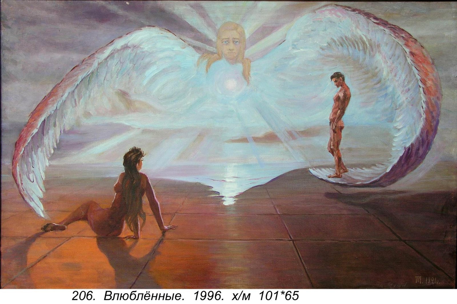 Влюбленные, 1991