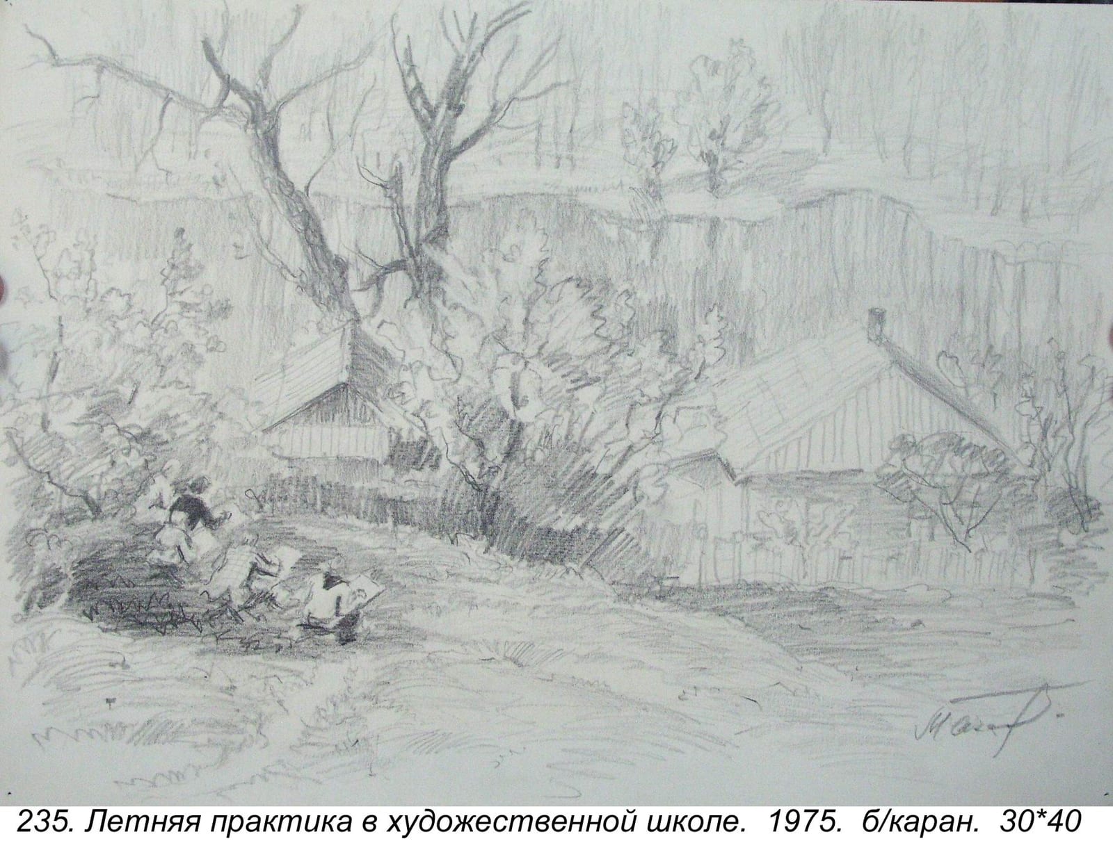 Letnyaya Praktika V Khudozhestvennoy Shkole, 1975