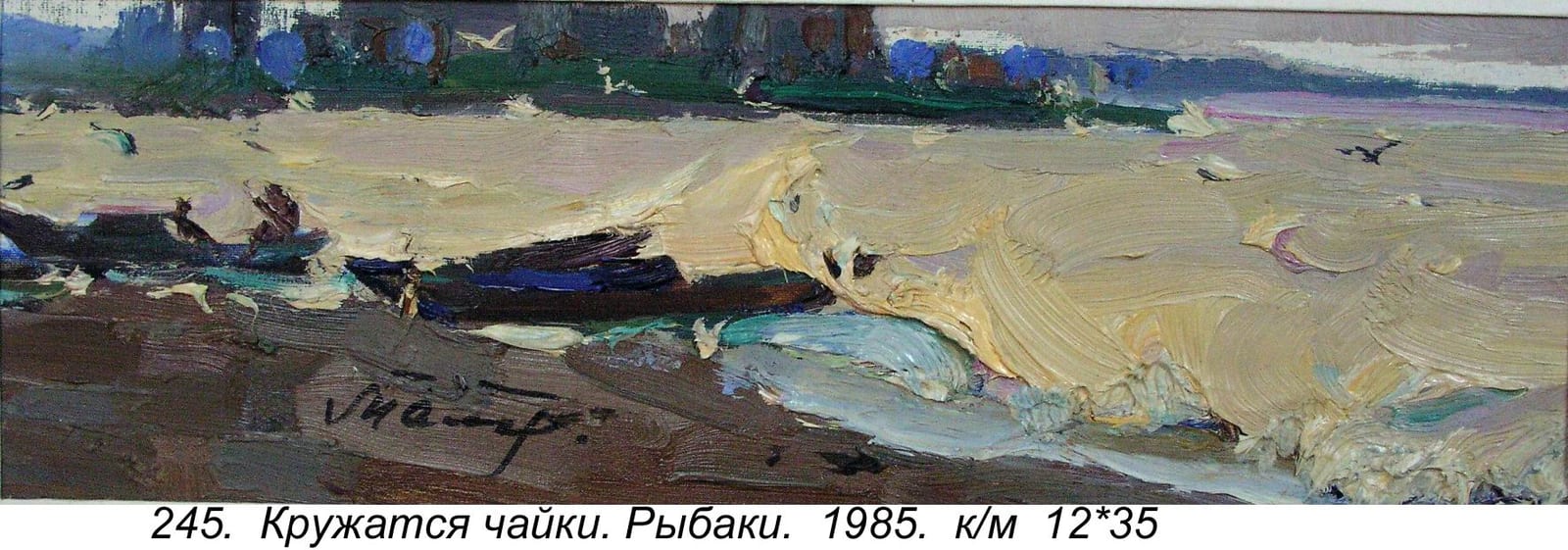 Kruzhatsya Chayki. Rybaki, 1985