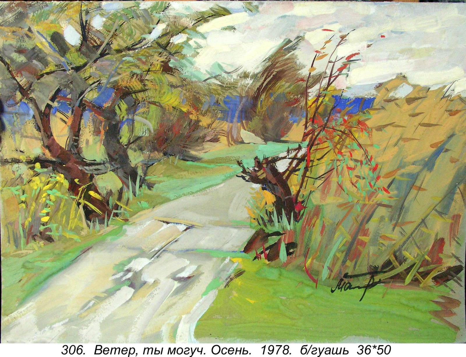 Veter, Ty Moguch. Osen, 1978