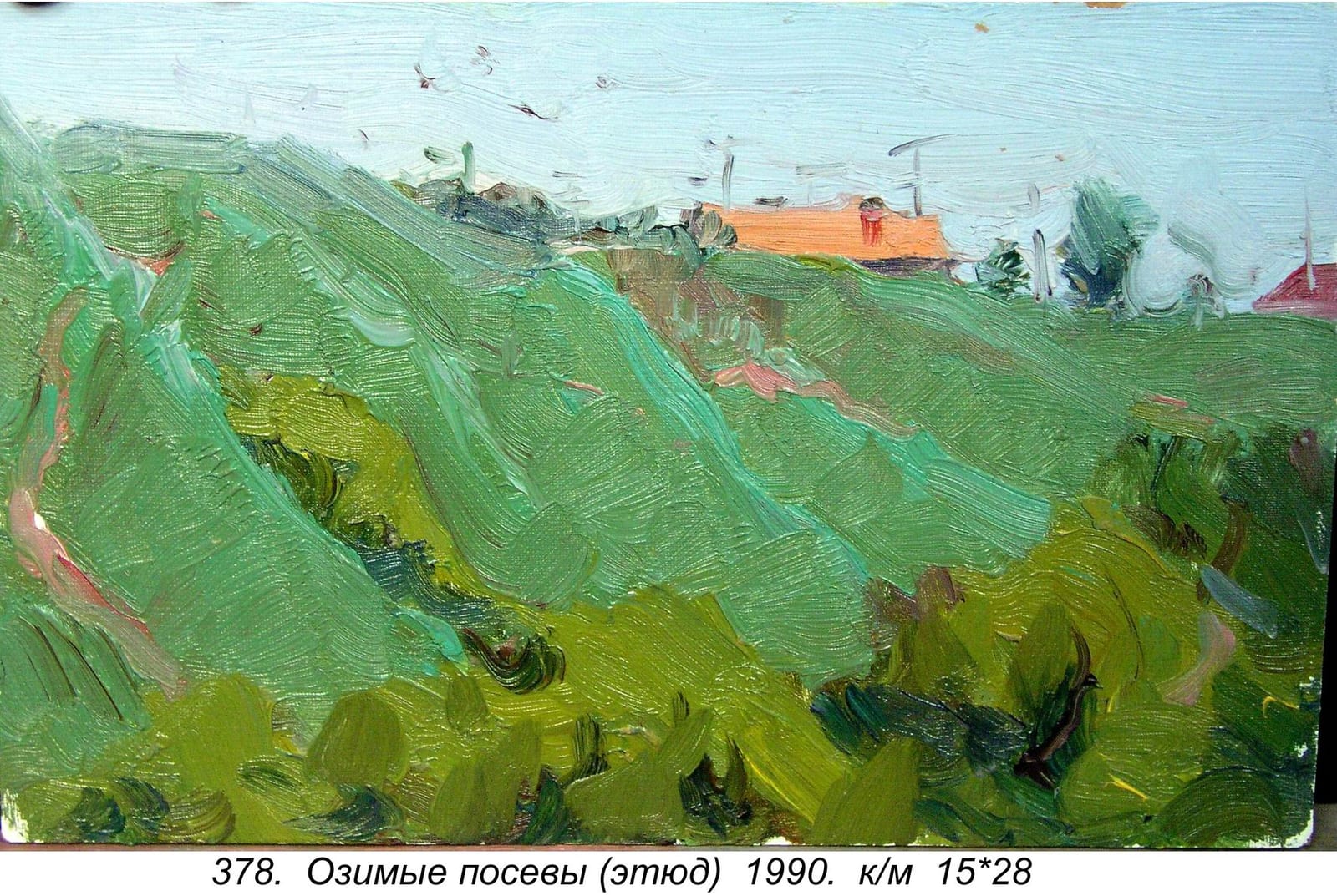Ozimye Posevy (etyud), 1990
