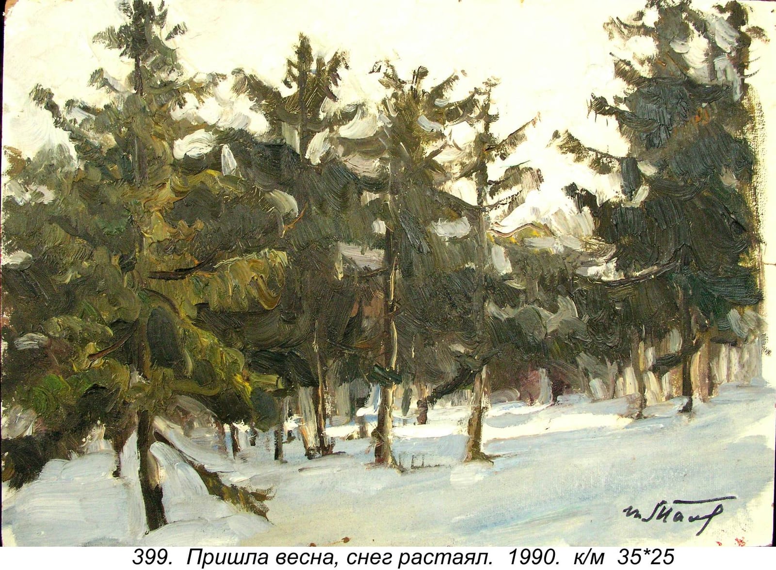 Prishla Vesna, Sneg Rastayal, 1990