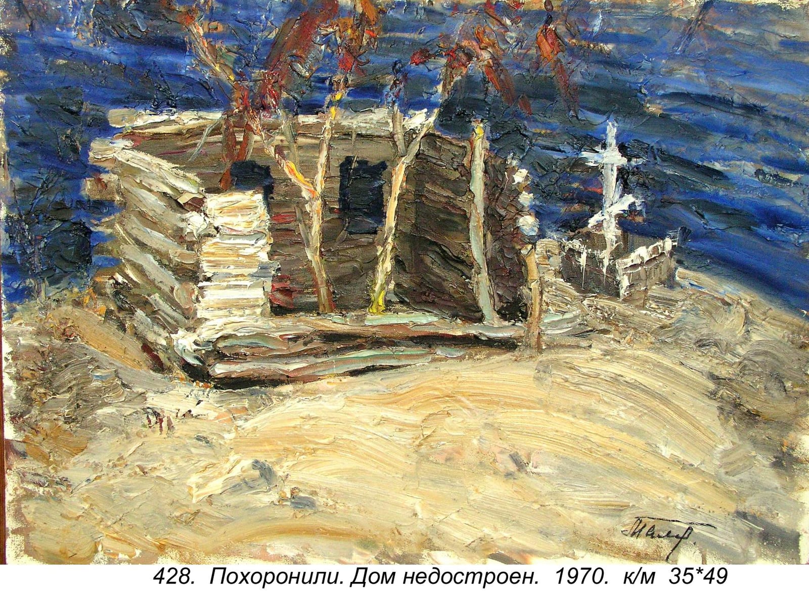 Pokhoronili. Dom Nedostroen, 1970